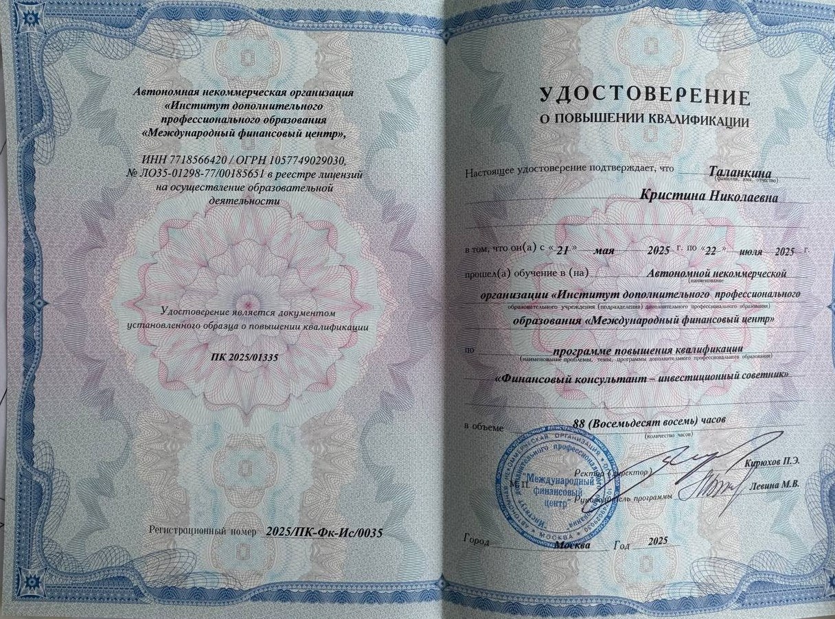 Удостоверение о повышении квалификации — Финансовый консультант, инвестиционный советник